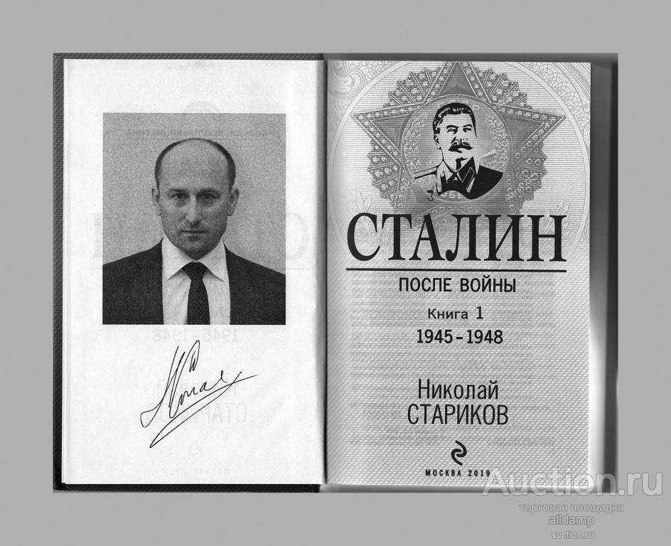 Сталин После Войны Книга Первая 1945 1948