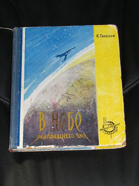 К.ГИЛЬЗИН В небе завтрашнего дня 1960 г