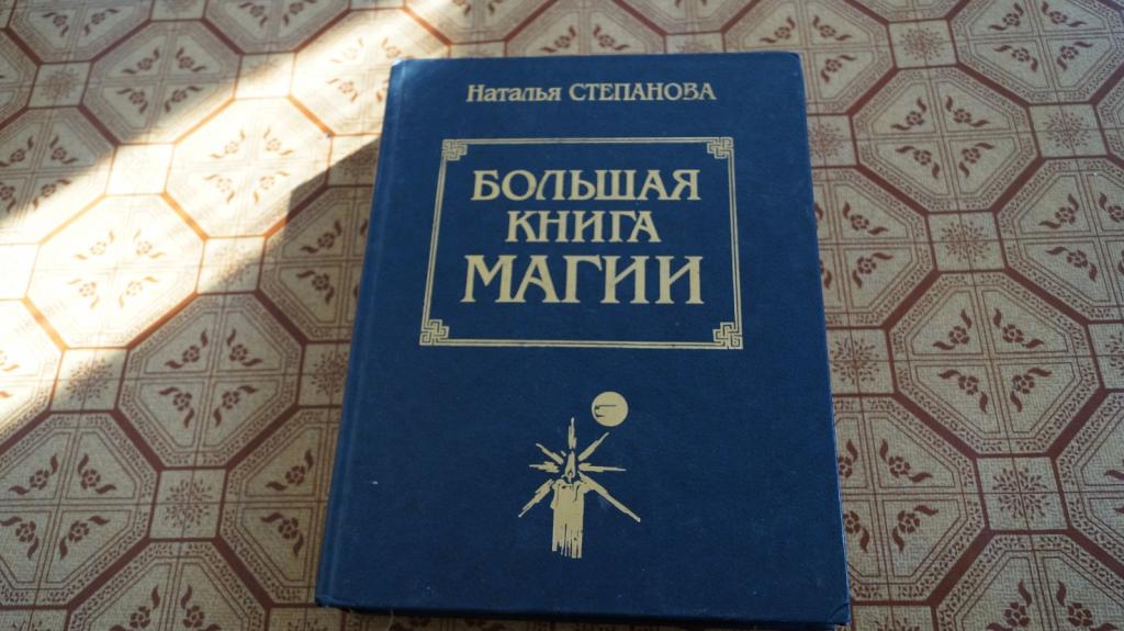 Книга Магия Натальи Степановой Купить Книгу
