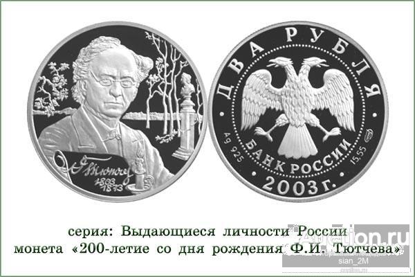 2рубля 2003г "200-летие со дня рождения Ф.И. Тютчева"