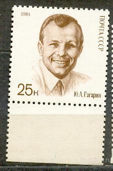 СССР 1991 СК 6244 **  поле день космонавтики Гагарин