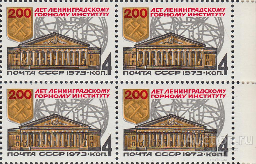 СССР 1973 4286 Горный институт кварт **
