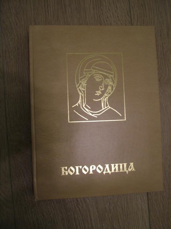 Где Купить Книгу Богородица