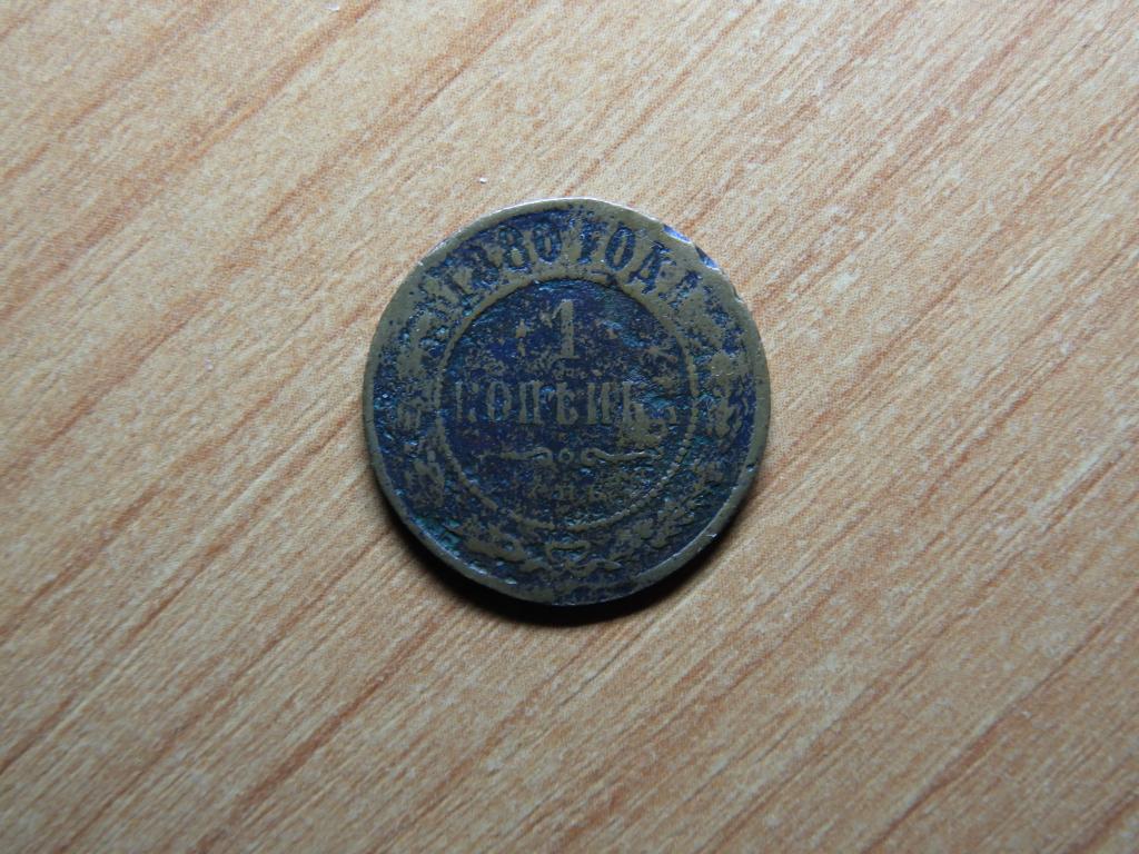 1 копейка 1880 года спб