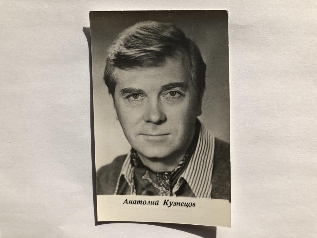 Анатолий Кузнецов. Открытка. 1973 год. Заказ 196