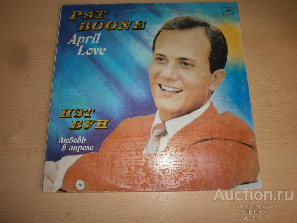 Pat Boone April Love Пластинки. Мелодия.