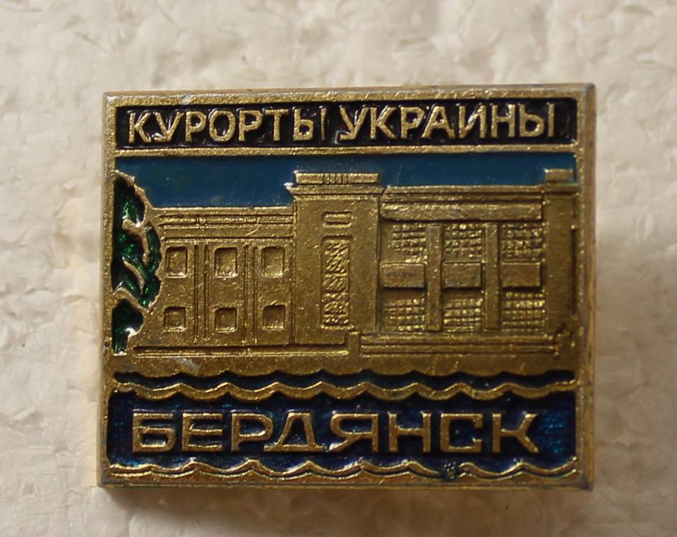 Серия регионы СССР, город Бердянск. Курорты Украины, крепление булавка.