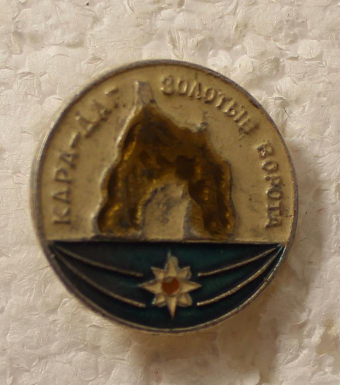 Серия регионы России, Кара- Даг, Золотые Ворота, Крым, крепление булавка.