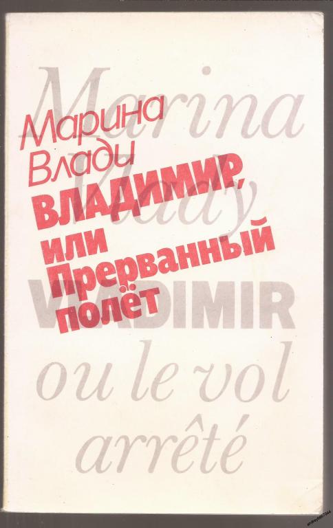 Книга Марина Влади "Владимир или прерванный полёт" (1989г.)