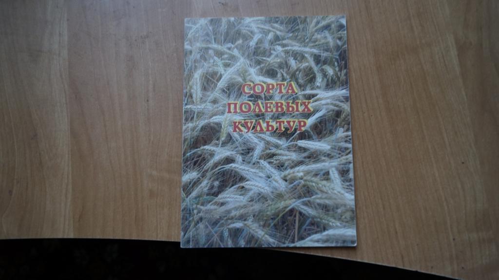 №833,3 Сорта полевых культур 2004 год