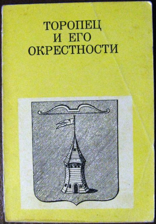 К14:007 ТОРОПЕЦ И ЕГО ОКРЕСТНОСТИ, ДОРОГИ К ПРЕКРАСНОМУ, 1972