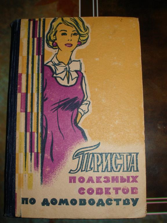 Триста полезных советов по домоводству.1960 г.