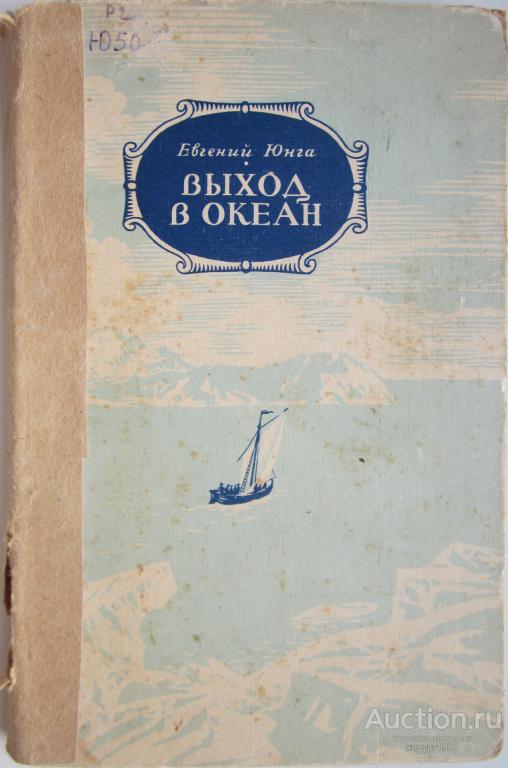 Е.Юнга "Выход в океан" - 1946 (РЕДКОСТЬ)