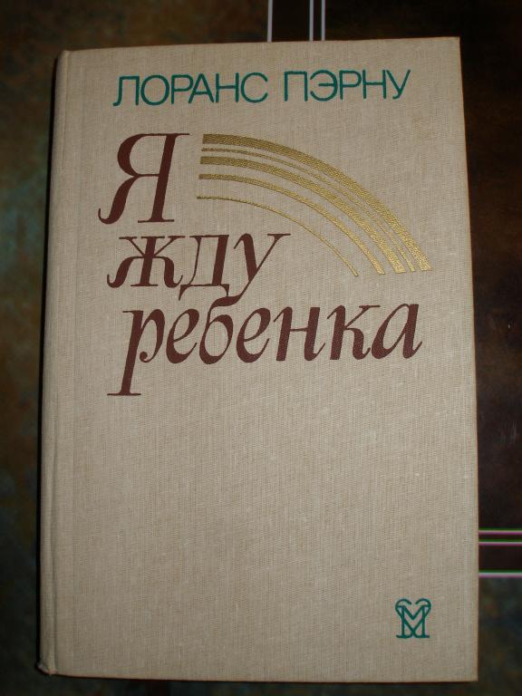 Л.Пэрну. Я жду ребенка. 1990 г.