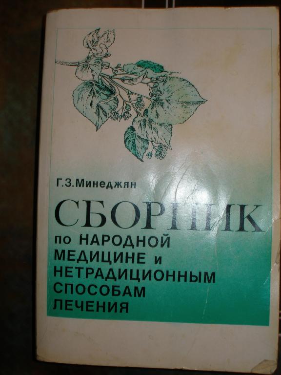 Сборник по народной медицине и нетрадиционным способам лечения.1991 г.