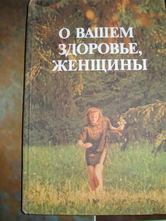 О вашем здоровье,женщины.1990 г.