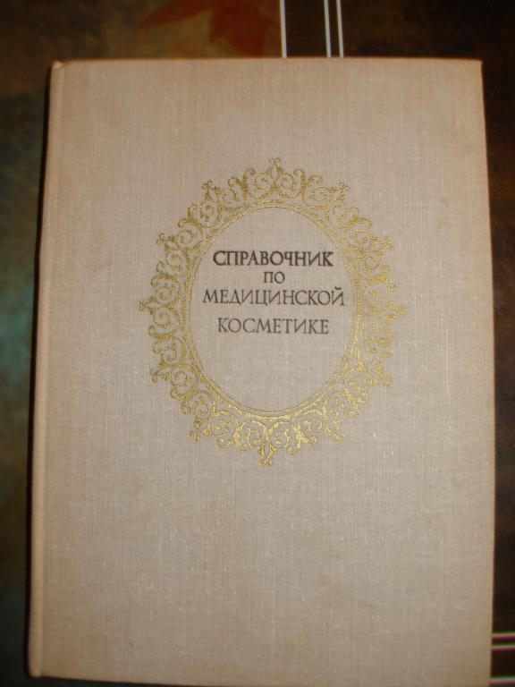 Справочник по медицинской косметике.1975 г.