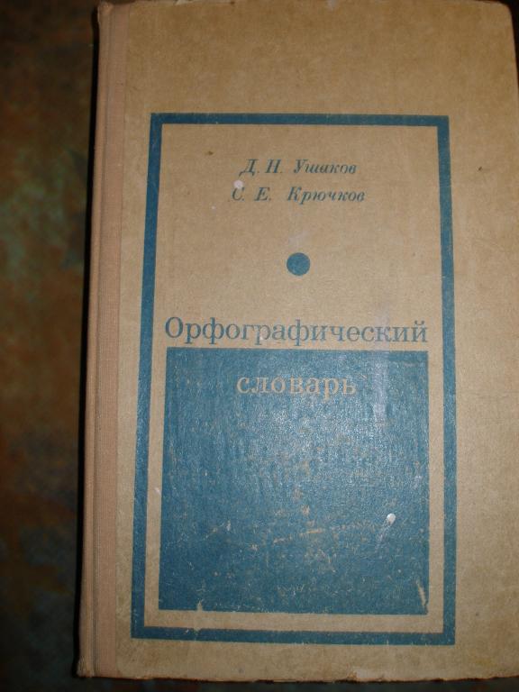 Д.Н.Ушаков.Орфографический словарь.1977 г.