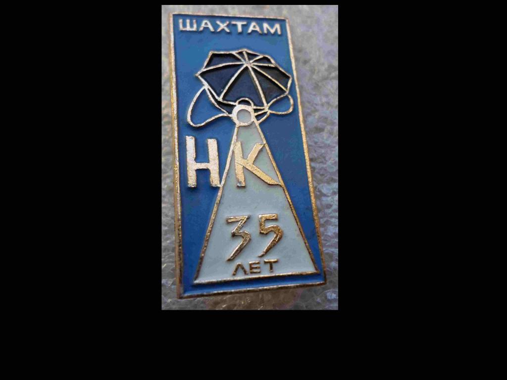 333.35 нк. Значки Норильск надписи. Значок шахта Интинская. Новокузнецк шахта значки