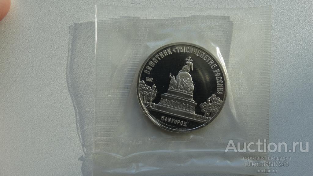 5 руб. СССР 1988 г. Памятник Тысячелетие России в Новгороде