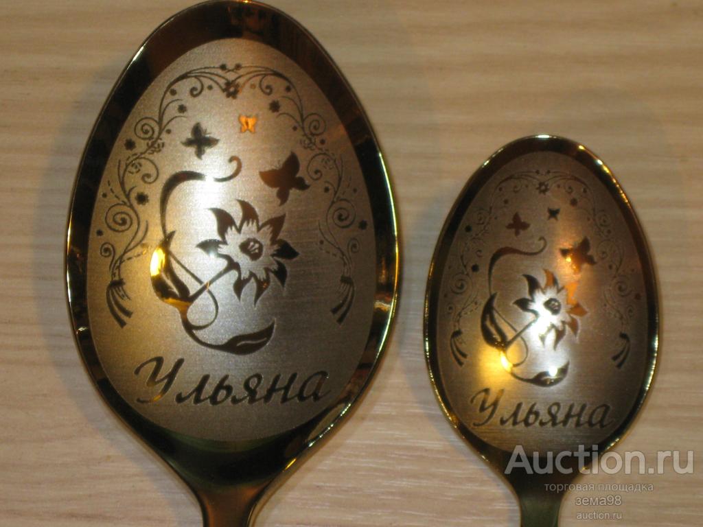 Ложка столовая + ложка чайная "Ульяна". Нержавейка. Россия. Нытва.