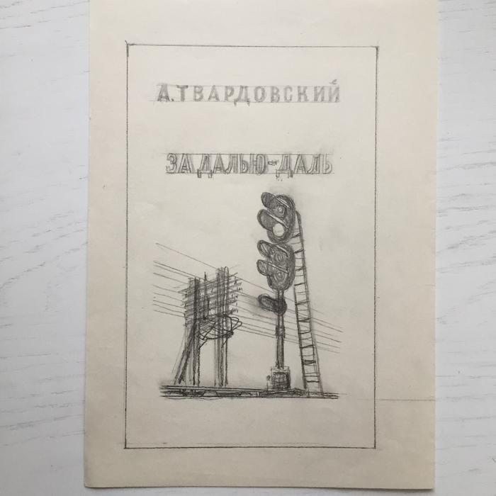 План за далью даль