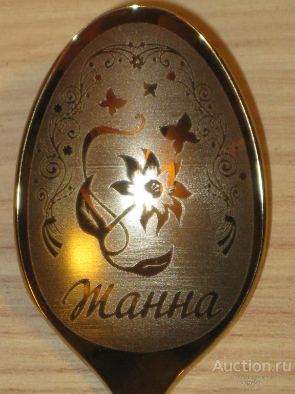 Ложка чайная "Жанна". Нержавейка. Россия. Нытва.