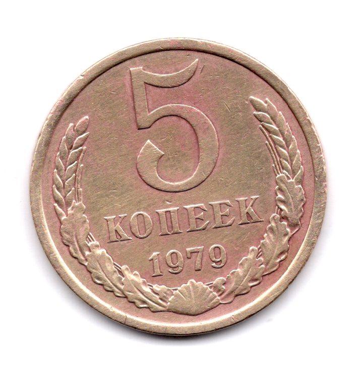 Стоимость 10 Копеек 1979 Года Цена