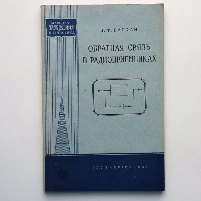 Обратная связь в радиоприемниках МРБ №342 как новая!