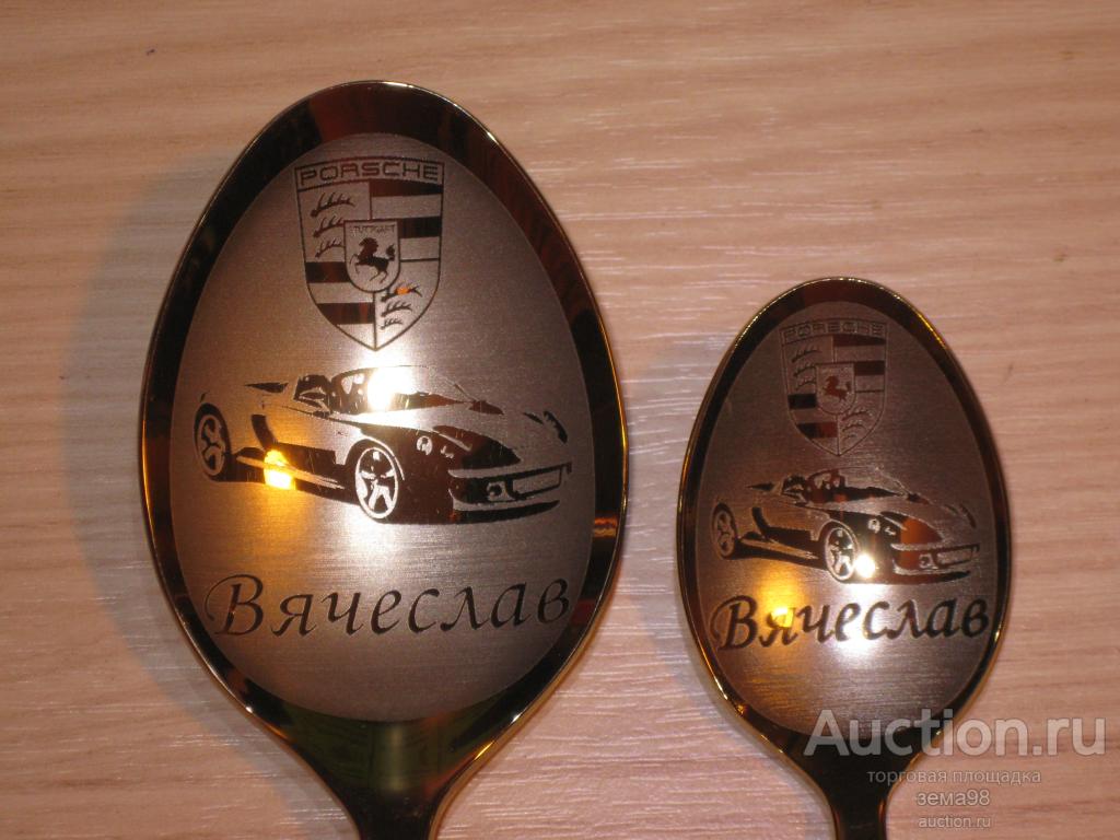Ложка столовая + ложка чайная "Вячеслав". Нержавейка. Россия. Нытва.