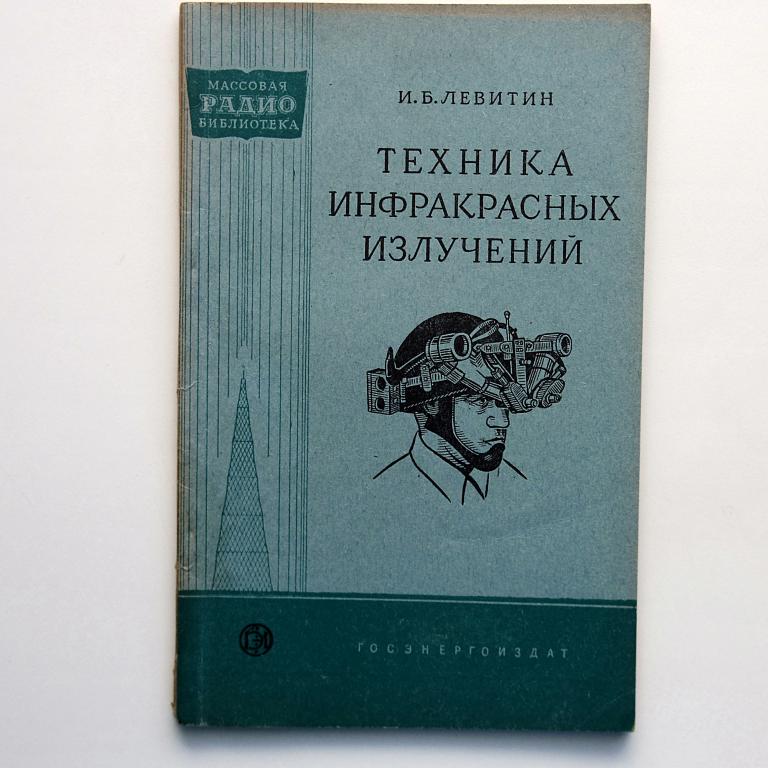 Техника инфракрасных излучений МРБ №350 как новая!