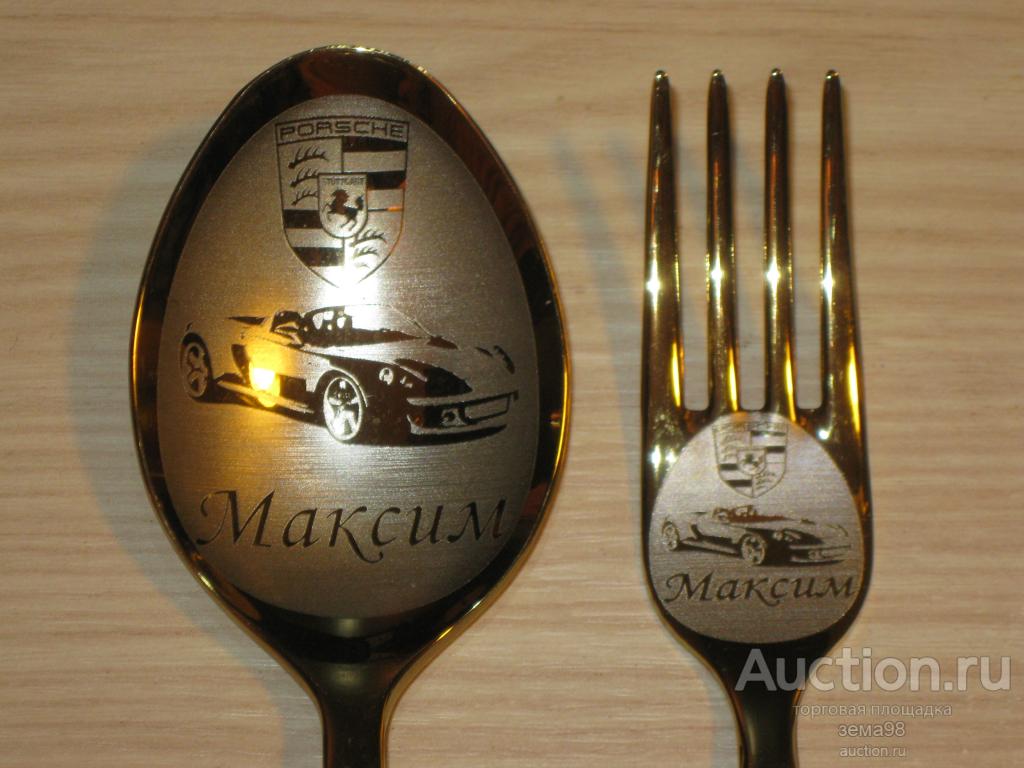 Ложка столовая + вилка "Максим". Нержавейка. Россия. Нытва.