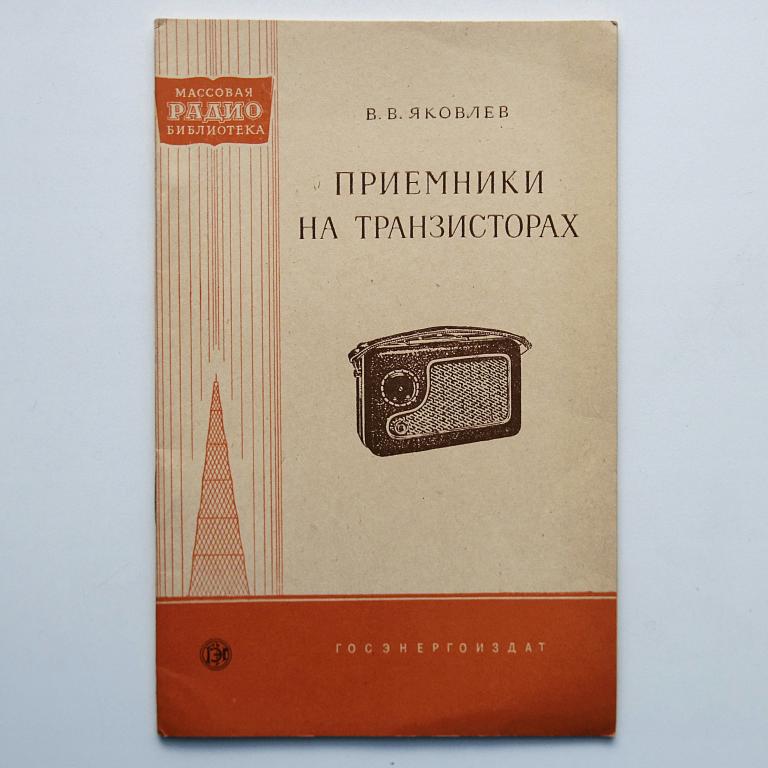 Приемники на транзисторах МРБ №366 как новая!