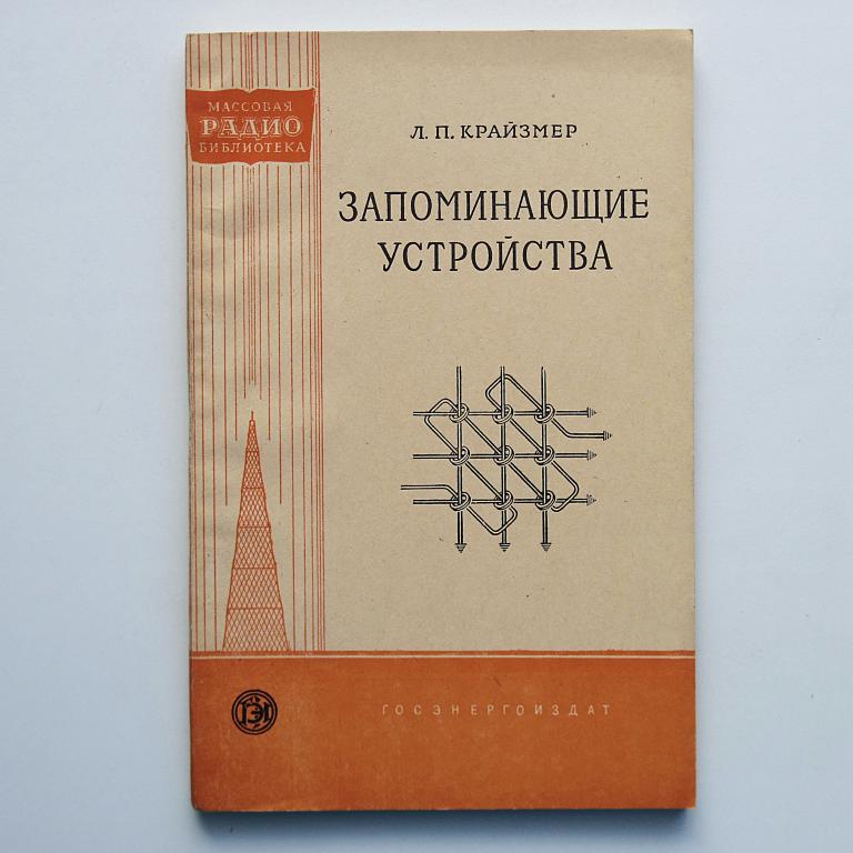 Запоминающие устройства МРБ №337 как новая!