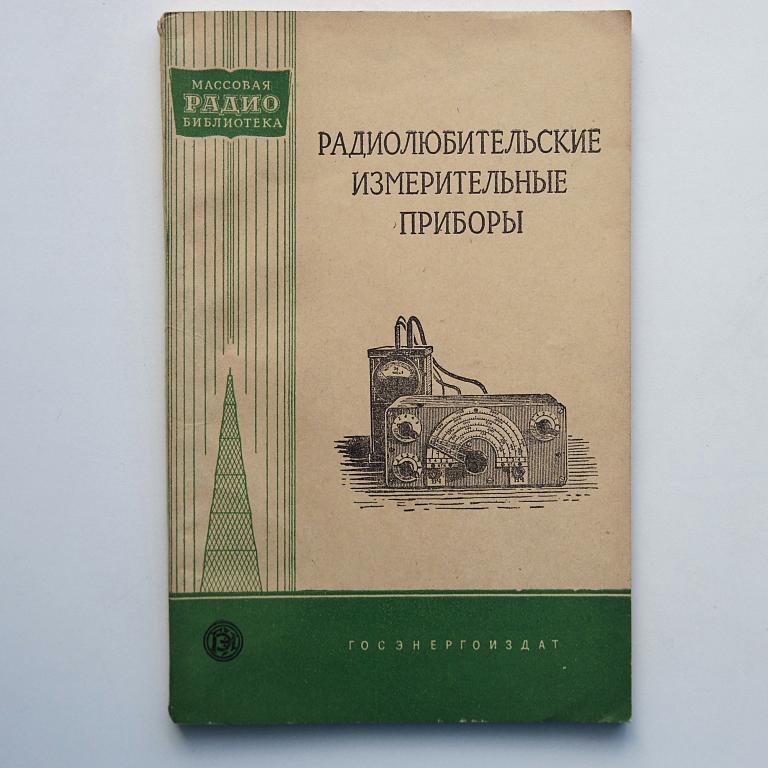 Радиолюбительские измерительные приборы МРБ №323 как новая!