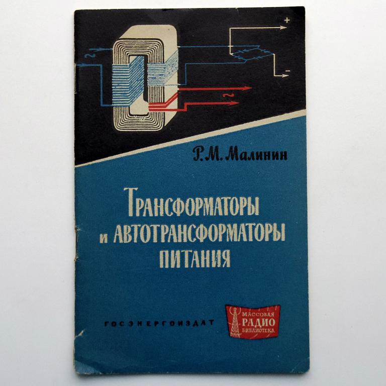 Трансформаторы и автотрансформаторы питания МРБ №466 как новая!