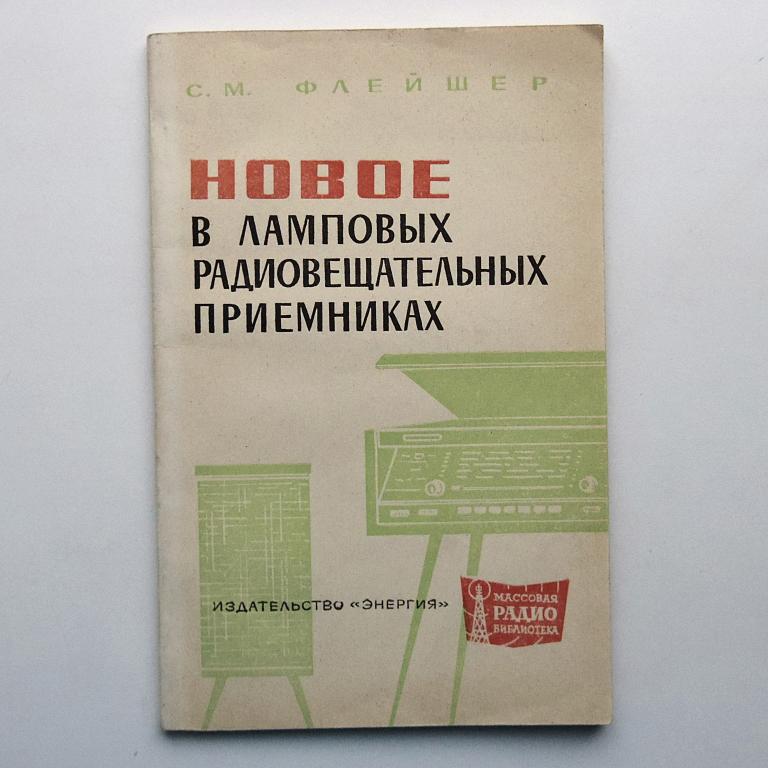 Новое в ламповых радиовещательных приемниках МРБ №619 как новая!