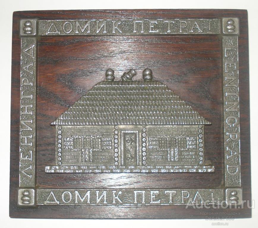Настенное панно. Барельеф. Домик Петра I, металл на дереве. СССР