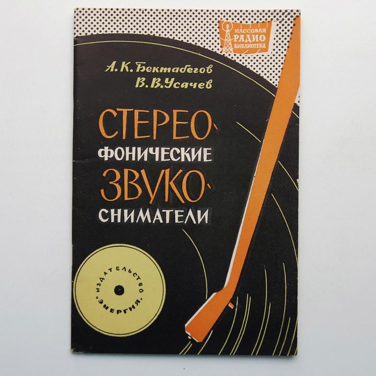 Стереофонические звукосниматели МРБ №552 как новая!