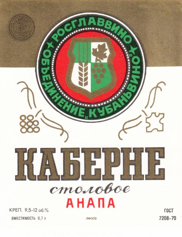 Этикетка Вино Каберне Столовое Анапа Росглаввино Объединение Кубаньвино