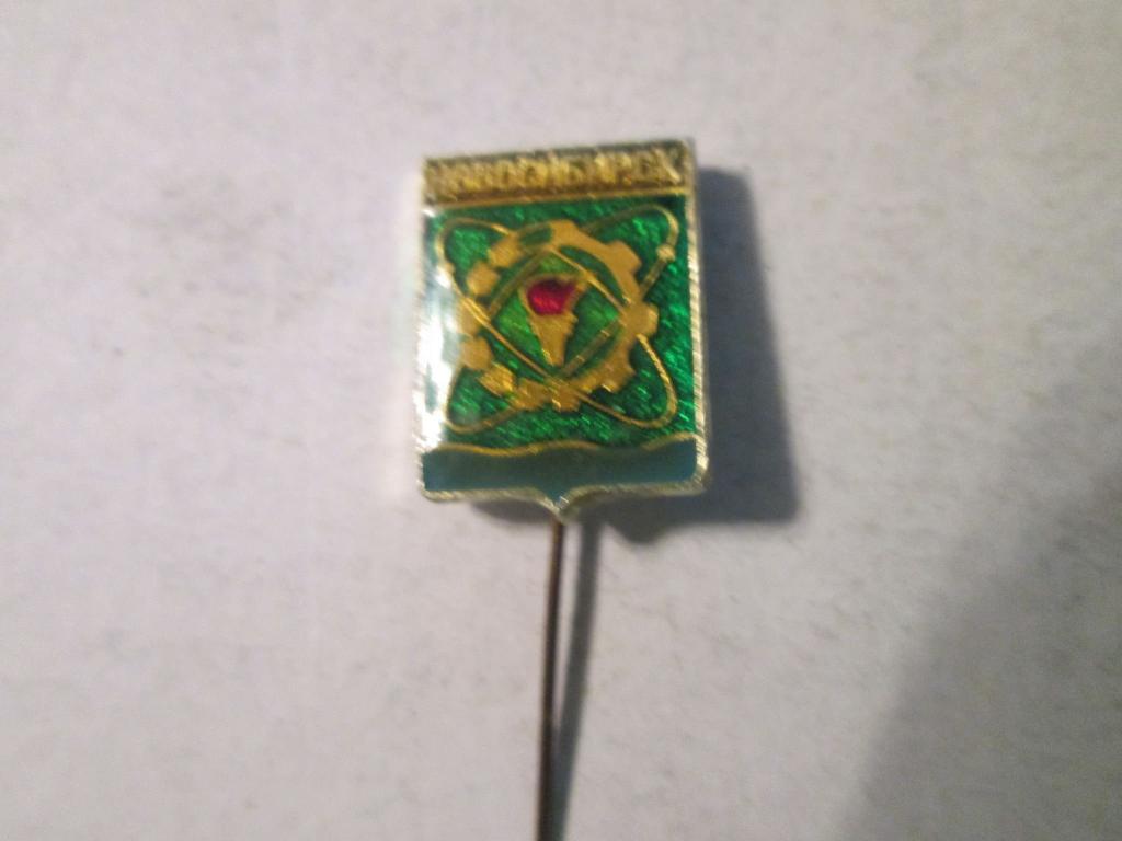 Знак Новосибирск СССР заколка иголка