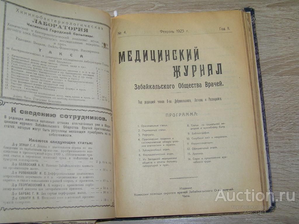 Медицинский журнал Забайкальского общества врачей.№1-6 (комплект). Чита 1922-1923 гг.