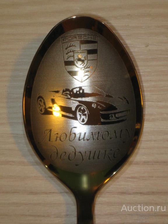 Ложка столовая "Любимому дедушке". Нержавейка. Россия. Нытва.
