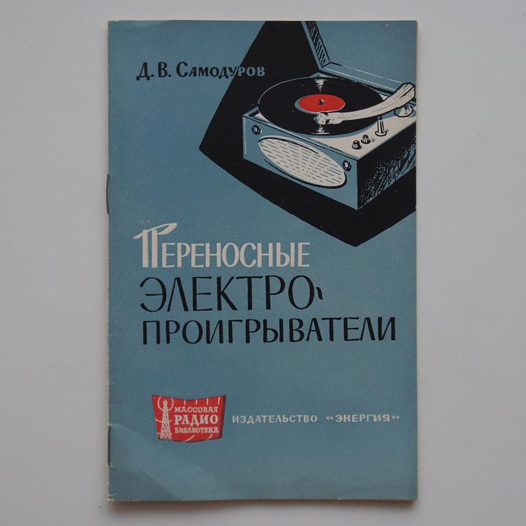 Переносные электропроигрыватели МРБ №546 как новая!