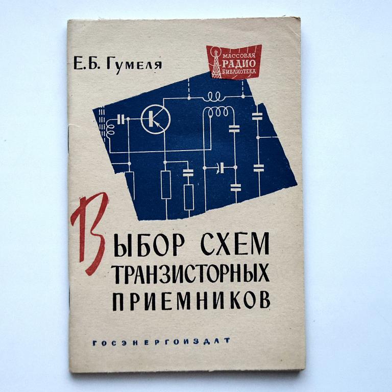Выбор схем транзисторных приемников МРБ №481 как новая!