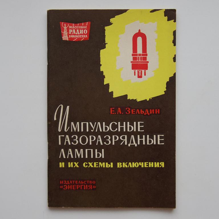 Импульсные газоразрядные лампы МРБ №523 как новая!