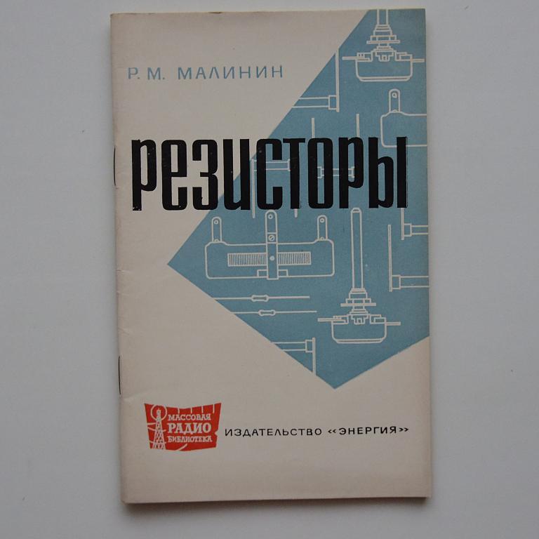 Резисторы МРБ №591 как новая!