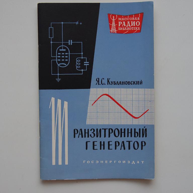 Транзисторный генератор МРБ №421 как новая!