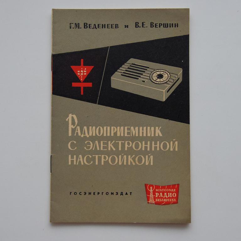 Радиоприемник с электронной настройкой МРБ №472 как новая!