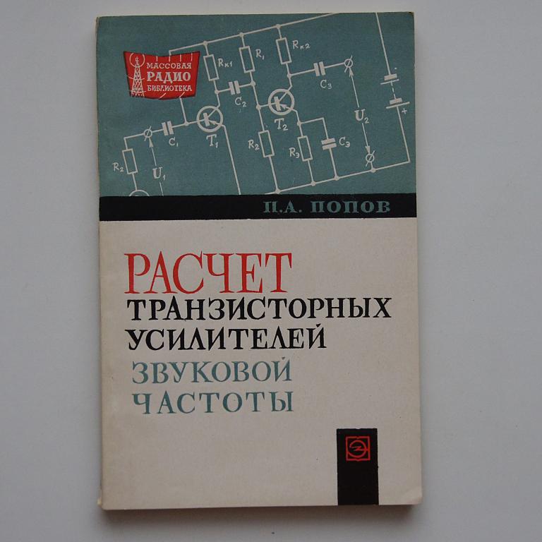 Расчет транзисторных усилителей звуковой частоты МРБ №550 как новая!